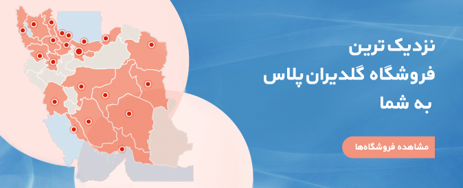 آدرس فروشگاه های گلدیران پلاس
